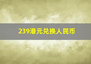 239港元兑换人民币