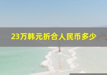 23万韩元折合人民币多少