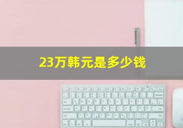 23万韩元是多少钱