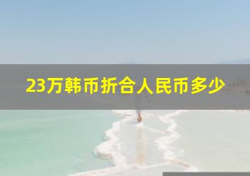 23万韩币折合人民币多少