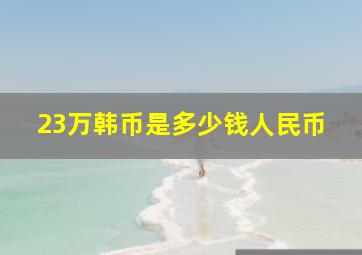 23万韩币是多少钱人民币