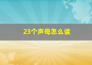 23个声母怎么读