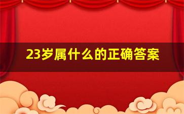 23岁属什么的正确答案