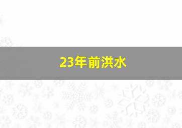 23年前洪水