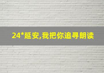 24*延安,我把你追寻朗读