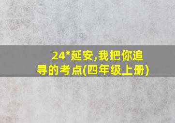 24*延安,我把你追寻的考点(四年级上册)