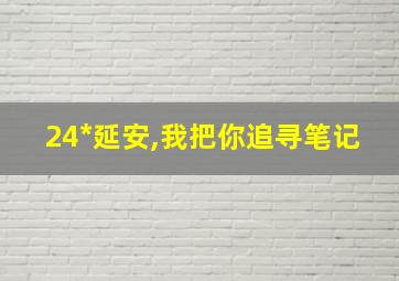 24*延安,我把你追寻笔记