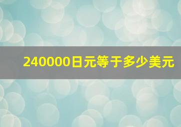 240000日元等于多少美元