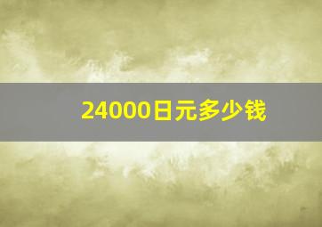 24000日元多少钱