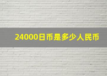 24000日币是多少人民币