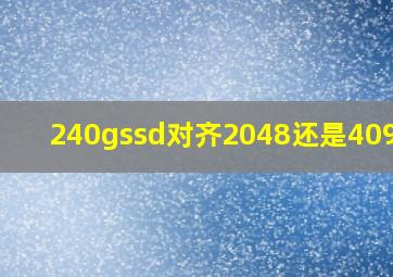 240gssd对齐2048还是4096好