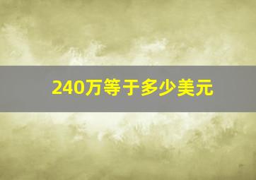 240万等于多少美元