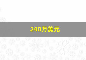 240万美元