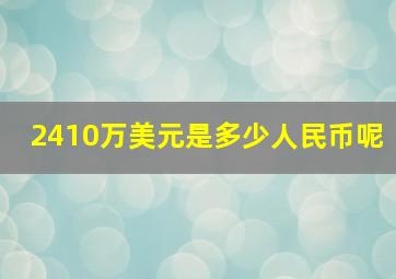 2410万美元是多少人民币呢