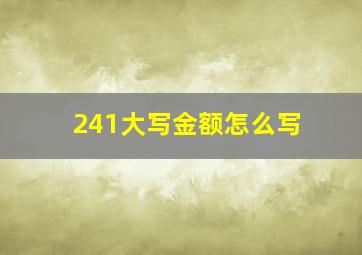 241大写金额怎么写