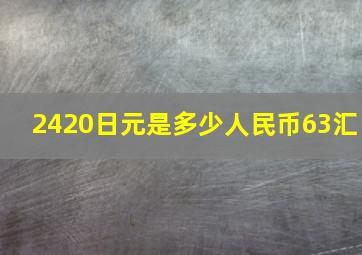 2420日元是多少人民币63汇