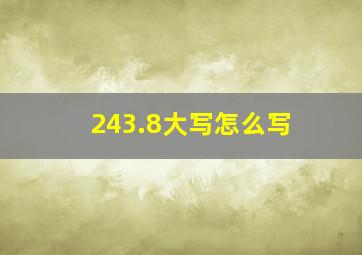 243.8大写怎么写