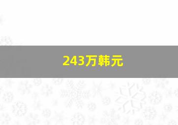 243万韩元