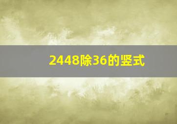 2448除36的竖式