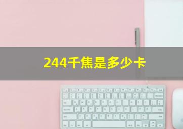 244千焦是多少卡