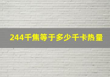 244千焦等于多少千卡热量