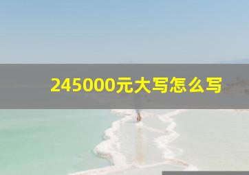 245000元大写怎么写