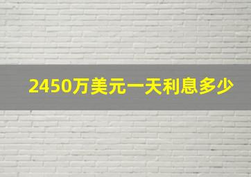 2450万美元一天利息多少