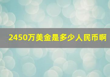 2450万美金是多少人民币啊