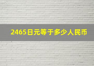 2465日元等于多少人民币