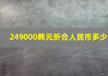 249000韩元折合人民币多少