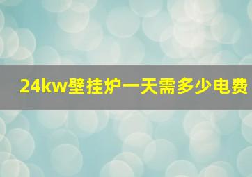 24kw壁挂炉一天需多少电费