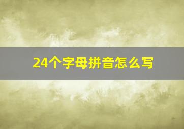 24个字母拼音怎么写