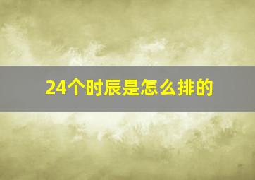 24个时辰是怎么排的