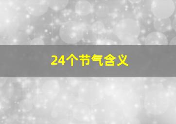 24个节气含义