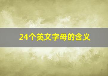 24个英文字母的含义