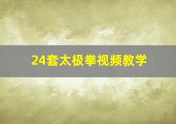 24套太极拳视频教学