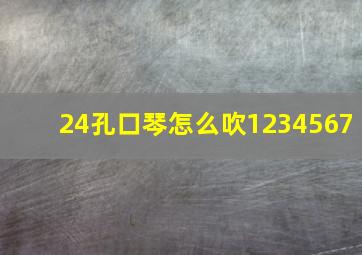 24孔口琴怎么吹1234567