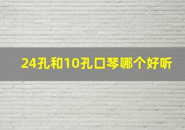 24孔和10孔口琴哪个好听