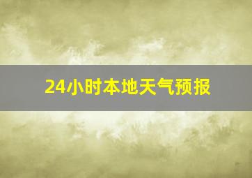 24小时本地天气预报