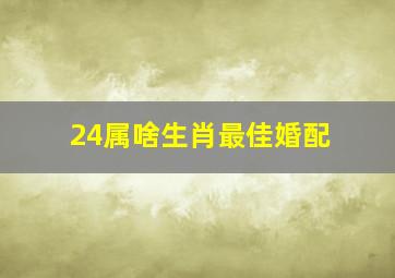 24属啥生肖最佳婚配