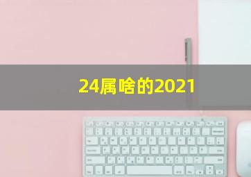 24属啥的2021