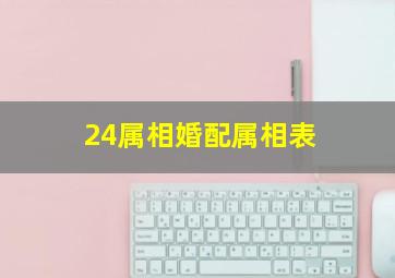 24属相婚配属相表