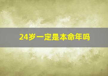 24岁一定是本命年吗