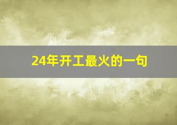 24年开工最火的一句