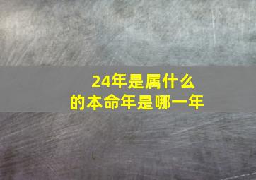 24年是属什么的本命年是哪一年