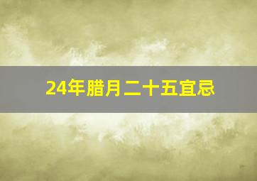 24年腊月二十五宜忌