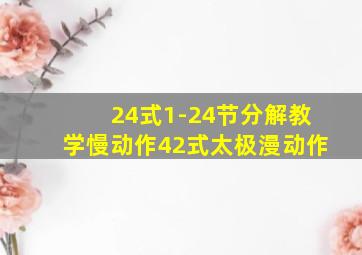 24式1-24节分解教学慢动作42式太极漫动作