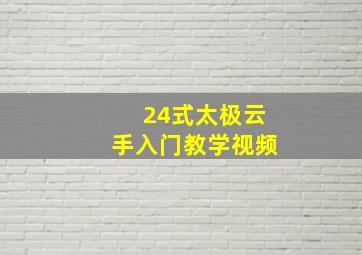 24式太极云手入门教学视频