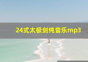 24式太极剑纯音乐mp3