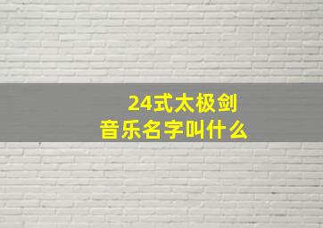 24式太极剑音乐名字叫什么